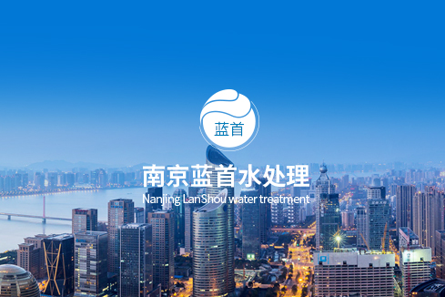 珠山建站-南京蓝首水处理设备有限公司