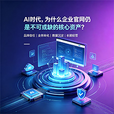 景德镇建站-AI时代，为什么企业官网仍是不可或缺的核心资产？