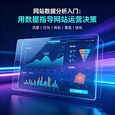 景德镇建站-网站数据分析入门：用数据指导网站运营决策