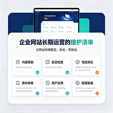 景德镇建站-企业网站长期运营的维护清单