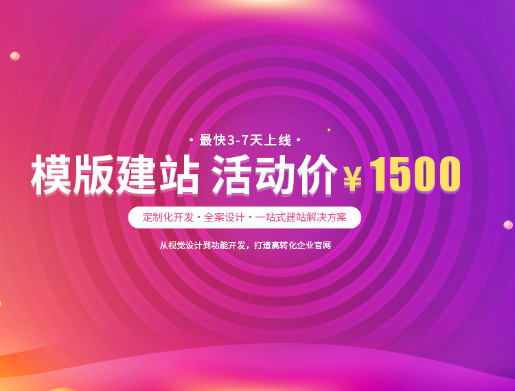 乐平建站-模版建站 活动价 ¥1500